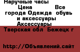 Наручные часы Diesel Brave › Цена ­ 1 990 - Все города Одежда, обувь и аксессуары » Аксессуары   . Тверская обл.,Бежецк г.